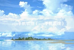 csgo手机软件（csgo手机游戏）