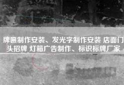 牌匾制作安装、发光字制作安装 店面门头招牌 灯箱广告制作、标识标牌厂家