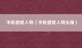 手机壁纸人物（手机壁纸人物头像）