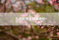 九叔世界之超级强化