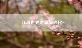 九叔世界之超级强化