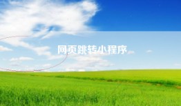 网页跳转小程序