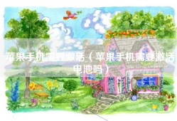苹果手机需要激活（苹果手机需要激活电池吗）