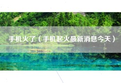 手机火了（手机起火最新消息今天）