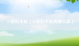 2k屏的手机（2k屏的手机有哪几款）