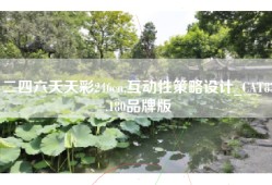 二四六天天彩246cn,互动性策略设计_CAT83.180品牌版