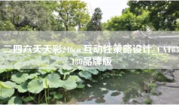 二四六天天彩246cn,互动性策略设计_CAT83.180品牌版
