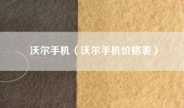 沃尔手机（沃尔手机价格表）