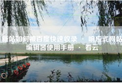 新站如何被百度快速收录 · 响应式网站编辑器使用手册 · 看云
