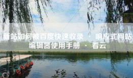 新站如何被百度快速收录 · 响应式网站编辑器使用手册 · 看云