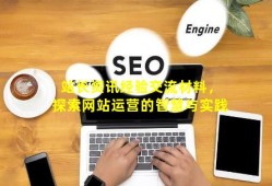 站长资讯经验交流材料，探索网站运营的智慧与实践