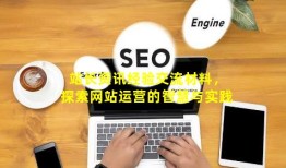 站长资讯经验交流材料，探索网站运营的智慧与实践