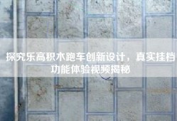 探究乐高积木跑车创新设计，真实挂档功能体验视频揭秘