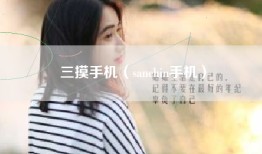 三摸手机（sanchin手机）
