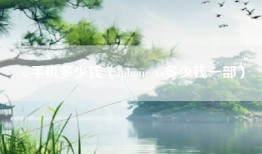 xs手机多少钱（iphone xs多少钱一部）