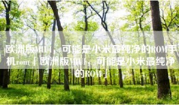 欧洲版MIUI，可能是小米最纯净的ROM手机rom「欧洲版MIUI，可能是小米最纯净的ROM」