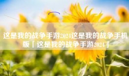 这是我的战争手游2024这是我的战争手机版「这是我的战争手游2024」