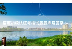 百度初级认证考核试题题库及答案.docx