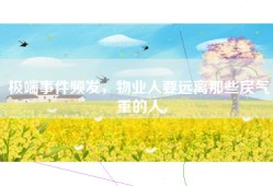 极端事件频发，物业人要远离那些戾气重的人