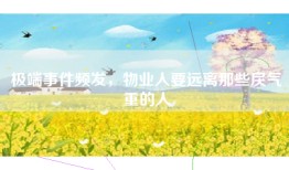 极端事件频发，物业人要远离那些戾气重的人
