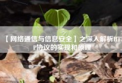 【网络通信与信息安全】之深入解析HTTP协议的实现和原理