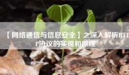 【网络通信与信息安全】之深入解析HTTP协议的实现和原理