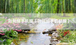 如何换手机膜（如何给手机贴膜）