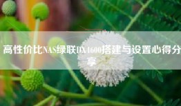 高性价比NAS绿联DX4600搭建与设置心得分享
