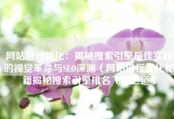 网站进行优化：揭秘搜索引擎最佳实践的视觉革命与SEO深渊（网站进行优化秘籍揭秘搜索引擎排名飞跃之道）
