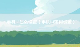 手机hd怎么设置（手机hd如何设置）