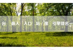 台灣 最人氣入口網站／搜尋引擎排名一覽