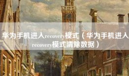 华为手机进入recovery模式（华为手机进入recovery模式清除数据）