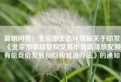 简明问答：北京市生态环境局关于印发《北京市碳排放权交易市场碳排放配额有偿竞价发放和回购管理办法》的通知