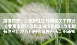 简明问答：北京市生态环境局关于印发《北京市碳排放权交易市场碳排放配额有偿竞价发放和回购管理办法》的通知
