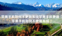 苹果手机如何不更新系统苹果手机更新「苹果手机如何不更新系统」
