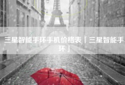 三星智能手环手机价格表「三星智能手环」