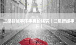 三星智能手环手机价格表「三星智能手环」