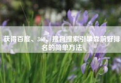 获得百度、360、搜狗搜索引挚靠前好排名的简单方法