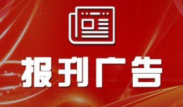 今日公告：都市时报登报联系电话报业广告部费用一览表