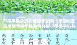 苹果手机分屏功能操作指南：步骤与注意事项苹果手机如何分屏「苹果手机分屏功能操作指南：步骤与注意事项」