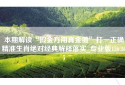 本期解读“假金方用真金镀”打一正确精准生肖绝对经典解释落实_专业版150.205