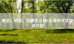 静态、动态、伪静态三种URL表形式优缺点介绍