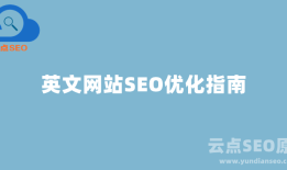英文SEO是什么？英文网站SEO优化指南