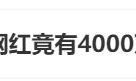 网红祁天道策划低俗直播被拘 不当行为引众怒
