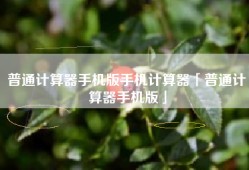 普通计算器手机版手机计算器「普通计算器手机版」