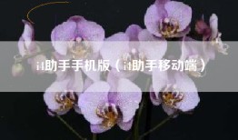 i4助手手机版（i4助手移动端）