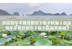 侠盗猎车手罪恶都市下载手机版（侠盗猎车手罪恶都市下载手机版苹果版）