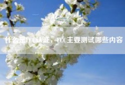 什么是FCC认证，FCC主要测试哪些内容