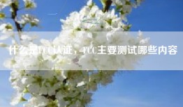 什么是FCC认证，FCC主要测试哪些内容