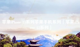 苹果iPhone 13系列苹果手机系列「苹果iPhone 13系列」